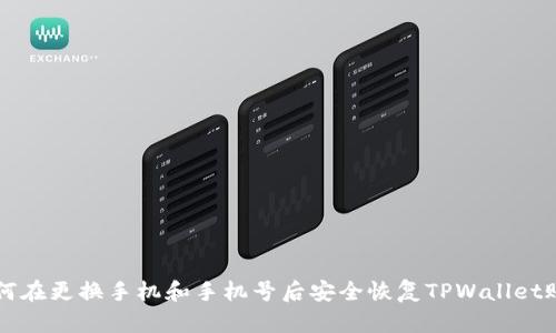 如何在更换手机和手机号后安全恢复TPWallet账户