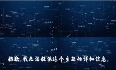 抱歉，我无法提供这个主题的详细信息