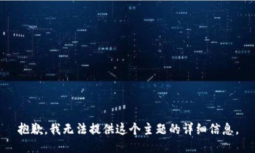 抱歉，我无法提供这个主题的详细信息。