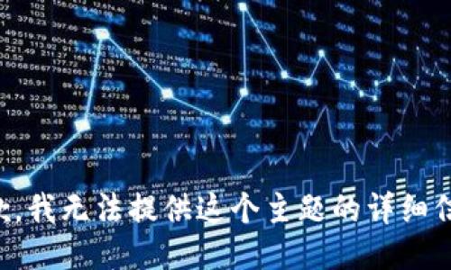 抱歉，我无法提供这个主题的详细信息。