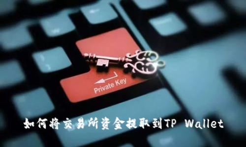 如何将交易所资金提取到TP Wallet