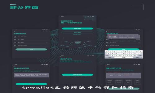 tpwallet支持瑞波币的详细指南