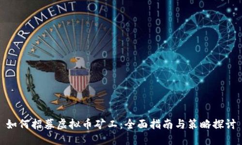 如何招募虚拟币矿工：全面指南与策略探讨