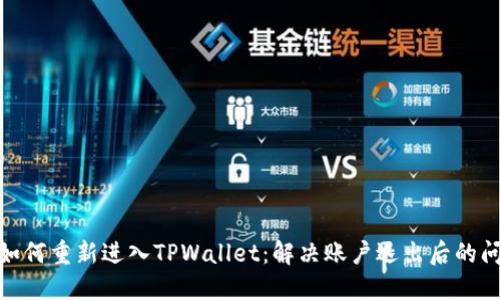 : 如何重新进入TPWallet:解决账户退出后的问题