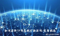 如何获取TP钱包挖矿激活码：完整指南