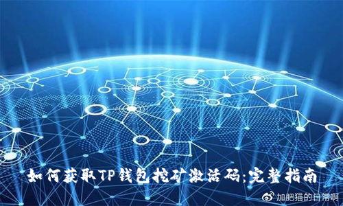 如何获取TP钱包挖矿激活码:完整指南