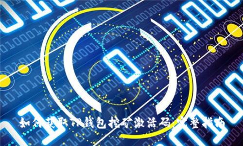 如何获取TP钱包挖矿激活码:完整指南