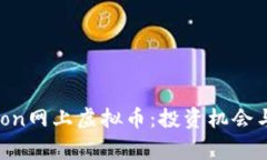 揭秘Dragon网上虚拟币：投资机会与市场