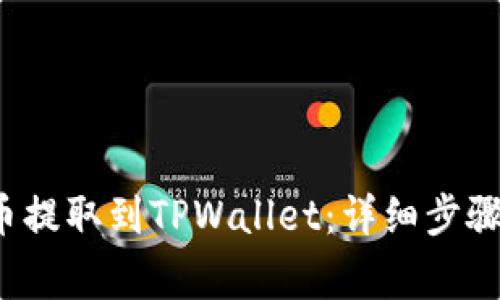 如何将FIL币提取到TPWallet:详细步骤与注意事项
