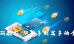虚拟币搬砖教程：从新手到高手的全方