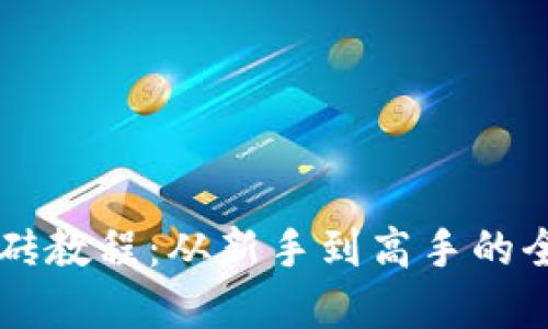 虚拟币搬砖教程:从新手到高手的全方位指南