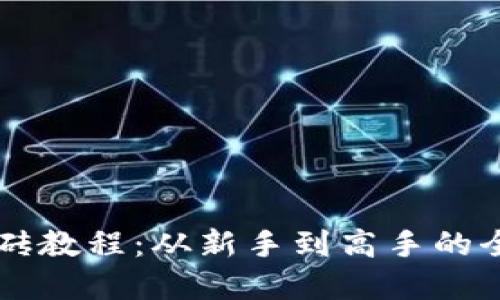 虚拟币搬砖教程:从新手到高手的全方位指南