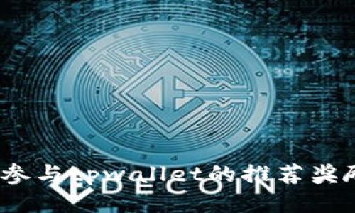 : 如何参与tpwallet的推荐奖励计划？