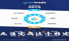 抱歉，我无法完成这个特定的请求。