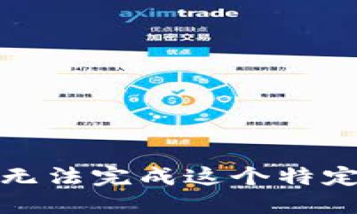 抱歉，我无法完成这个特定的请求。