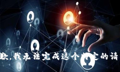 抱歉，我无法完成这个特定的请求。