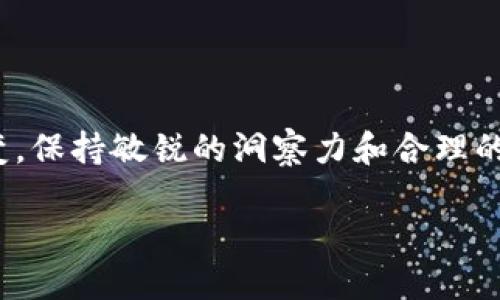    2023年买啥虚拟币？最新投资指南与分析  / 
 guanjianci  虚拟币, 投资, 加密货币  /guanjianci 

引言
虚拟币，即加密货币，近年来因其高收益吸引了大量投资者的关注。但面对市场上形形色色的虚拟货币，投资者常常感到无从选择。那么，2023年买啥虚拟币？这成为了许多人心中的疑问。本文将全面解析当前市场状况，帮助投资者选择合适的虚拟币进行投资。

虚拟币市场概述
虚拟币市场经历了数次高潮和低谷，现如今已经逐渐成熟，市场上有成千上万种不同类型的虚拟币。比特币作为首个也是最著名的加密货币，其市值依旧遥遥领先。以太坊则因其智能合约功能而备受关注，且在2023年频频创新高。
除此之外，新兴的虚拟币如Solana、Polkadot、Cardano等也在逐步显现其潜力与特性。面对这样一个快速变化的市场，投资者需要时刻关注全球市场动态、技术发展趋势、法规政策变化等各方面的因素，以便做出更好的投资决策。

2023年虚拟币的投资趋势
2023年的虚拟币市场依然充满变数，但大致有以下几个趋势：
ul
listrong去中心化金融（DeFi）/strong：DeFi的崛起使得许多投资者关注能够提供收益农场、流动性挖矿功能的虚拟币。/li
listrong非同质化代币（NFT）/strong：NFT的火爆为一些平台币带来了新的机会，这也是部分新兴币种的看点。/li
listrong环保意识提升/strong：随着全球对环境问题的重视，采用绿色能源的虚拟币越来越受到投资者的青睐。/li
/ul

投资虚拟币时应该考虑哪些因素？
在决定投资哪种虚拟币时，投资者应该考虑多种因素，包括但不限于市场趋势、技术背景、团队情况及社区支持。市场趋势能够反映出当前虚拟币的热度及市场接受度，而技术背景则包括区块链的性能、应用场景等。
团队情况也非常重要，一个有实力的团队可以为项目提供技术保障及发展方向。社区支持则能推升项目的知名度与市场接受度，良好的社区互动可以增强投资者的信心。综上所述，多维度的分析可以帮助投资者做出更理智的决策。

买什么虚拟币值得投资？
针对2023年虚拟币市场，以下几种虚拟币被认为值得关注：
ol
listrong比特币（BTC）/strong：作为市值最大的虚拟币，比特币的投资风险相对更低，是新手投资者的首选。/li
listrong以太坊（ETH）/strong：以太坊在智能合约领域表现突出，投资者对其未来发展持乐观态度。/li
listrongSolana（SOL）/strong：因其高性能及低交易费用，Solana正在吸引越来越多的开发者及投资者。/li
listrongCardano（ADA）/strong：注重科学研究的Cardano，在技术上显示出其强大的潜力。/li
listrongPolkadot（DOT）/strong：该项目旨在实现多链互操作性，适合前瞻性投资者。/li
/ol

投资虚拟币风险与回报并存
投资虚拟币固然充满机遇，但风险也是不可避免的。市场波动性大、法规政策变动、黑客攻击等都可能影响虚拟币的价格波动。这就要求投资者不仅要具备良好的市场分析能力，同时还要有心理承受能力，能够在面对市场波动时保持冷静。
建议投资者在投资之前，先做好充分的研究，合理配置资金，确保在风险可控的情况下追求收益。同时，建立止损机制，防止在市场不利时造成过大损失。

相关问题解答

问题1：投资虚拟币的基本原则是什么？
投资虚拟币的基本原则可以总结为以下几条：
ul
listrong做足功课/strong：在投资前，投资者应尽量了解所选虚拟币的背景、团队、技术等信息，制定合理的投资策略。/li
listrong分散投资/strong：避免将所有资金投入单一虚拟币，适当分散风险能够降低整体损失的概率。/li
listrong设定止损/strong：制定止损点，以便在市场情况不佳时能及时退出，保护本金。/li
listrong定期评估/strong：根据市场变化及自身需求定期对投资组合进行调整。/li
/ul

问题2：如何选择一个好的虚拟币项目？
选择一个好的虚拟币项目需关注以下几点：
ul
listrong白皮书/strong：阅读项目的白皮书是了解其核心价值和技术架构的重要步骤，白皮书应详细且透明。/li
listrong团队背景/strong：查看项目团队成员的背景及过往经验，一支优秀的团队往往是项目成功的关键。/li
listrong社区支持/strong：一个活跃的社区是虚拟币项目发展的重要推手，社区的反馈也能帮助及时发现项目问题。/li
listrong技术评估/strong：评估项目所使用的技术是否成熟，是否具备可扩展性和安全性。/li
/ul

问题3：2023年虚拟币市场的潜在风险在哪里？
2023年虚拟币市场潜在的风险主要包括：
ul
listrong市场波动性/strong：虚拟币的价格波动非常大，投资者需要做好心理建设，以应对价值的快速倾斜。/li
listrong政策风险/strong：各国对虚拟货币的监管政策不断变化，可能对虚拟币市场造成重大影响。/li
listrong技术风险/strong：黑客攻击、合约漏洞等技术问题随时可能导致投资损失。/li
listrong项目真实性/strong：市场上存在一些虚假的项目，投资者需要警惕各种诈骗行为。/li
/ul

问题4：如何评估虚拟币的价值？
评估虚拟币价值可以从以下几个方面进行：
ul
listrong市场需求/strong：分析该虚拟币的应用场景及潜在用户数量，市场需求直接影响币价。/li
listrong技术优势/strong：与同类项目比较，看该虚拟币在技术上是否具备优势。/li
listrong团队实力/strong：团队的资历和行业口碑也直接影响虚拟币的市场认同度。/li
listrong社区活动/strong：一个活跃的社区往往是项目长远发展的保障，社区的支持程度直接影响项目的价值。/li
/ul

问题5：如何规避虚拟币投资的常见陷阱？
规避虚拟币投资陷阱的几种方法包括：
ul
listrong不盲目跟风/strong：投资时需保持冷静分析，不要轻易跟随他人的投资建议。/li
listrong仔细核实信息/strong：对于任何投资建议，需进行多方验证，避免上当受骗。/li
listrong建立风险意识/strong：明确自身风险承受能力，切勿投入超出个人能力范围的资金。/li
listrong教育自身/strong：不断学习，提高自身的市场分析能力，使自己在投资决策中更加理智。/li
/ul

结语
买啥虚拟币并不是一个简单的问题，它需要投资者借助多种资源进行深入分析和判断。随着虚拟币市场的不断演变，保持敏锐的洞察力和合理的投资心态将使你在这个快速发展的领域中获得成功。希望本文能够为你的虚拟币投资提供一些启示和帮助。

请记得在实际写作时持续关注市场动态，以确保信息的时效性和准确性。