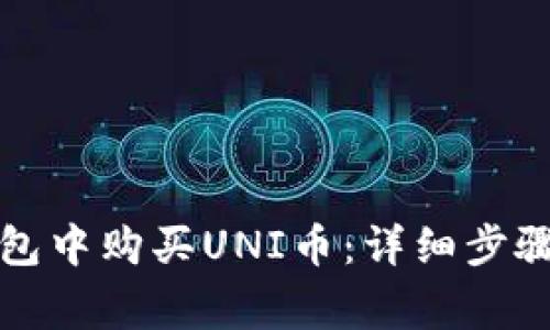 如何在TP钱包中购买UNI币:详细步骤与注意事项