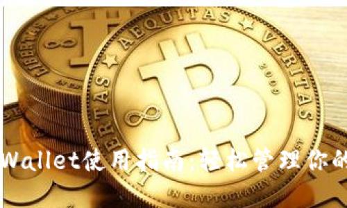 电脑端TPWallet使用指南：轻松管理你的数字资产