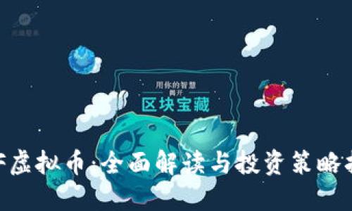 BCF虚拟币：全面解读与投资策略指南