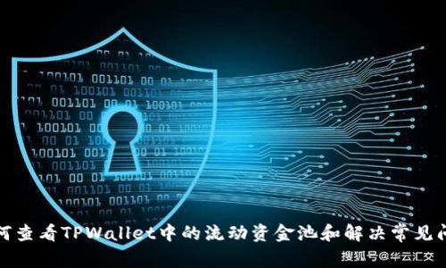如何查看TPWallet中的流动资金池和解决常见问题
