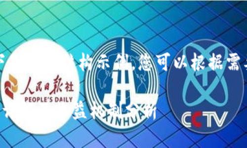 由于字数要求较高,以下是一个结构示例,您可以根据需要进行扩展和填充内容:
tpwallet邀请好友功能详解及收益机制分析