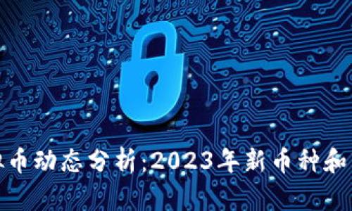 最新虚拟币动态分析:2023年新币种和市场趋势