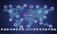 最新虚拟币动态分析：2023年新币种和
