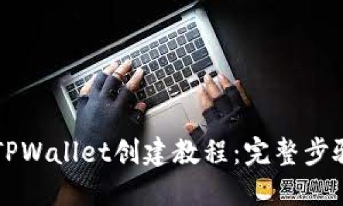 中本聪TPWallet创建教程：完整步骤与技巧