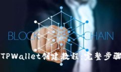 中本聪TPWallet创建教程：完整步骤与技