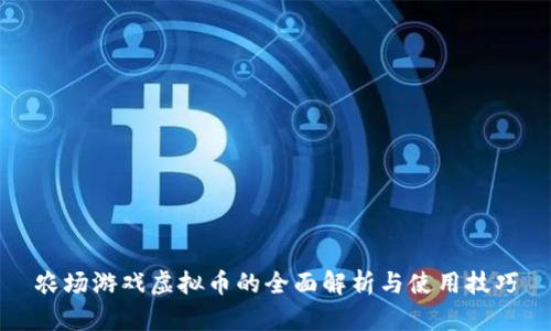 农场游戏虚拟币的全面解析与使用技巧