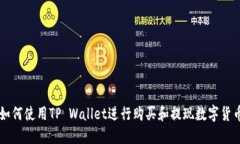 如何使用TP Wallet进行购买和提现数字货