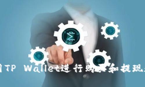 如何使用TP Wallet进行购买和提现数字货币