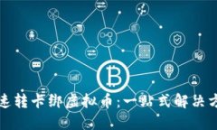极速转卡绑虚拟币：一站式解决方案