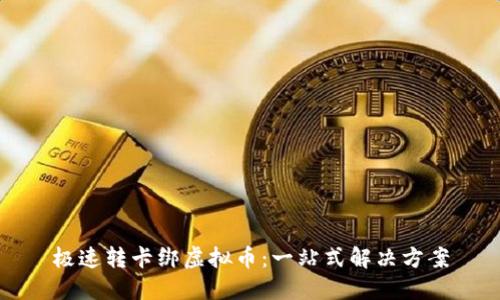 极速转卡绑虚拟币:一站式解决方案