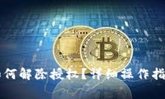 最新版TPWallet如何解除授权？详细操作