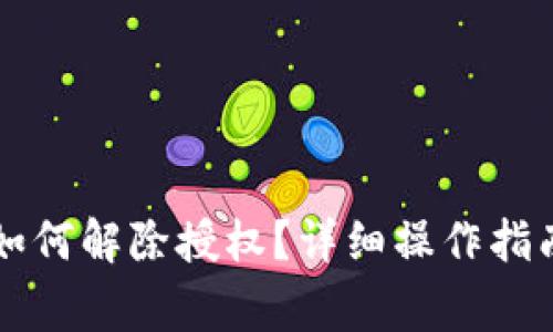 最新版TPWallet如何解除授权?详细操作指南与常见问题解答