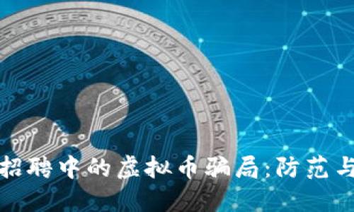揭秘线下招聘中的虚拟币骗局:防范与应对策略