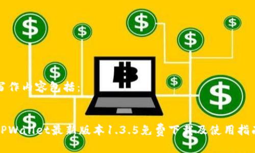 写作内容包括:
TPWallet最新版本1.3.5免费下载及使用指南