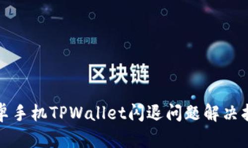 安卓手机TPWallet闪退问题解决指南