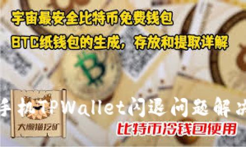 安卓手机TPWallet闪退问题解决指南