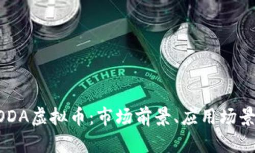 深入解析MODA虚拟币:市场前景、应用场景及投资策略