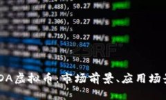 深入解析MODA虚拟币：市场前景、应用