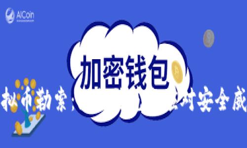 虚拟币勒索：如何防范与应对安全威胁
