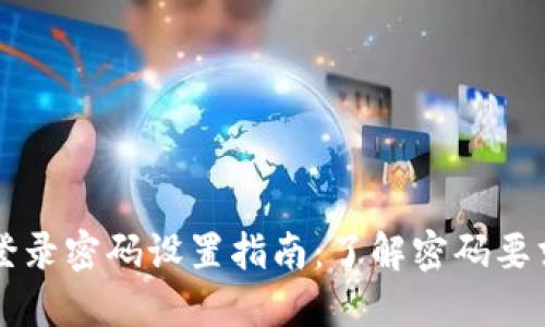 TPWallet登录密码设置指南:了解密码要求与安全性