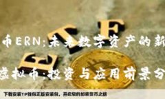 虚拟币ERN：未来数字资产的新机遇ER