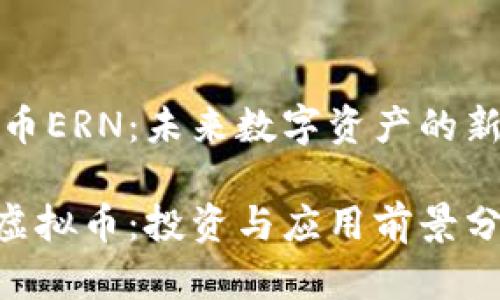 虚拟币ERN:未来数字资产的新机遇
ERN虚拟币:投资与应用前景分析