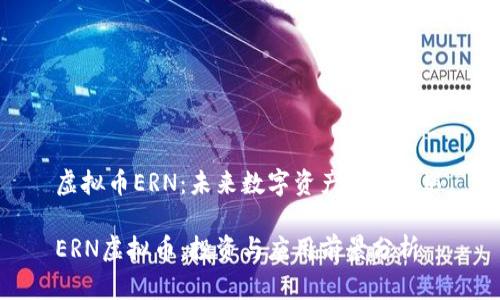 虚拟币ERN:未来数字资产的新机遇
ERN虚拟币:投资与应用前景分析