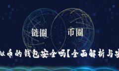 存放虚拟币的钱包安全吗？全面解析与