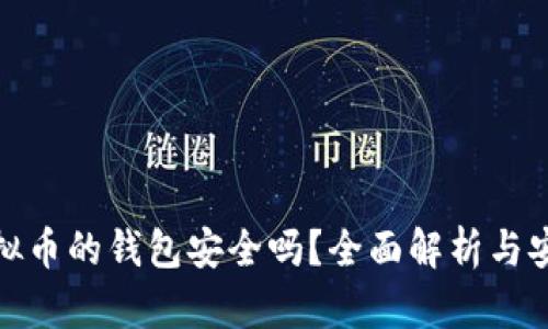 存放虚拟币的钱包安全吗?全面解析与安全建议